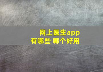 网上医生app有哪些 哪个好用